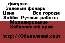 фигурка “Green Lantern. Зелёный фонарь“ DC  › Цена ­ 4 500 - Все города Хобби. Ручные работы » Моделирование   . Хабаровский край